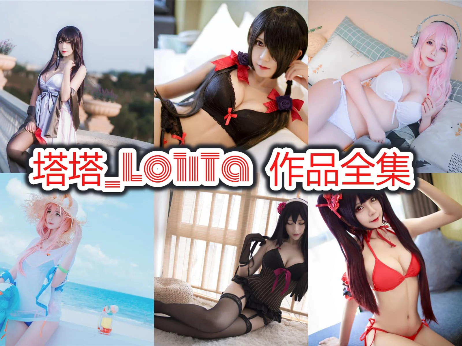 塔塔_Lo1iTa的甜美很有辨识度:Coser角色作品盘点 塔塔_Lo1iTa的甜美很有辨识度:Coser角色作品盘点