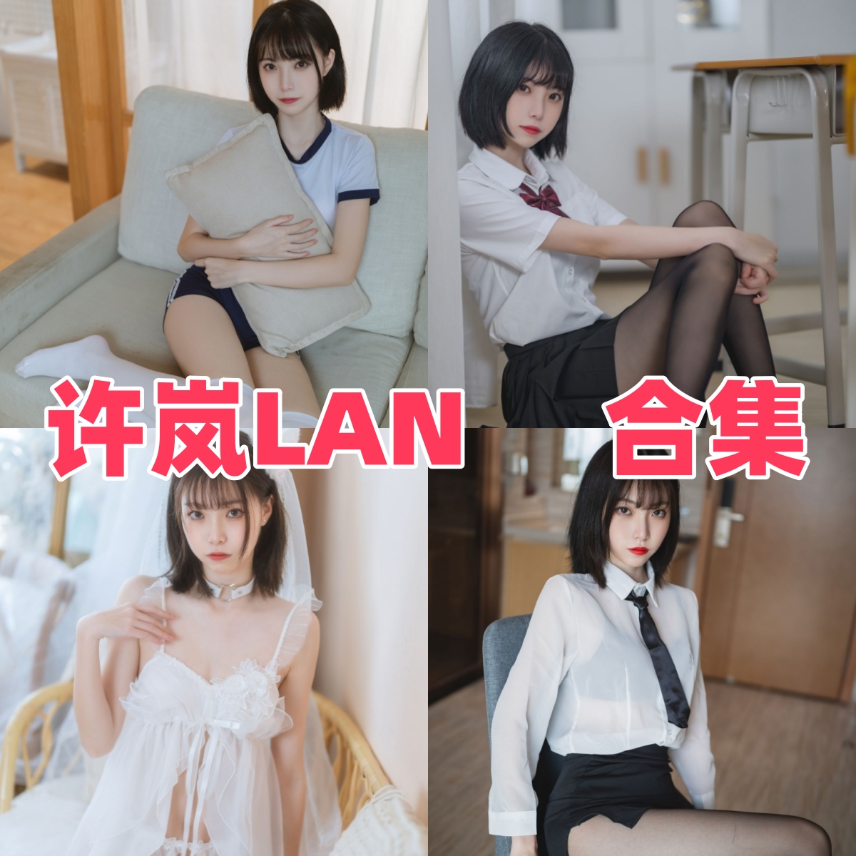 许岚LAN：清新角色造型与图集看点