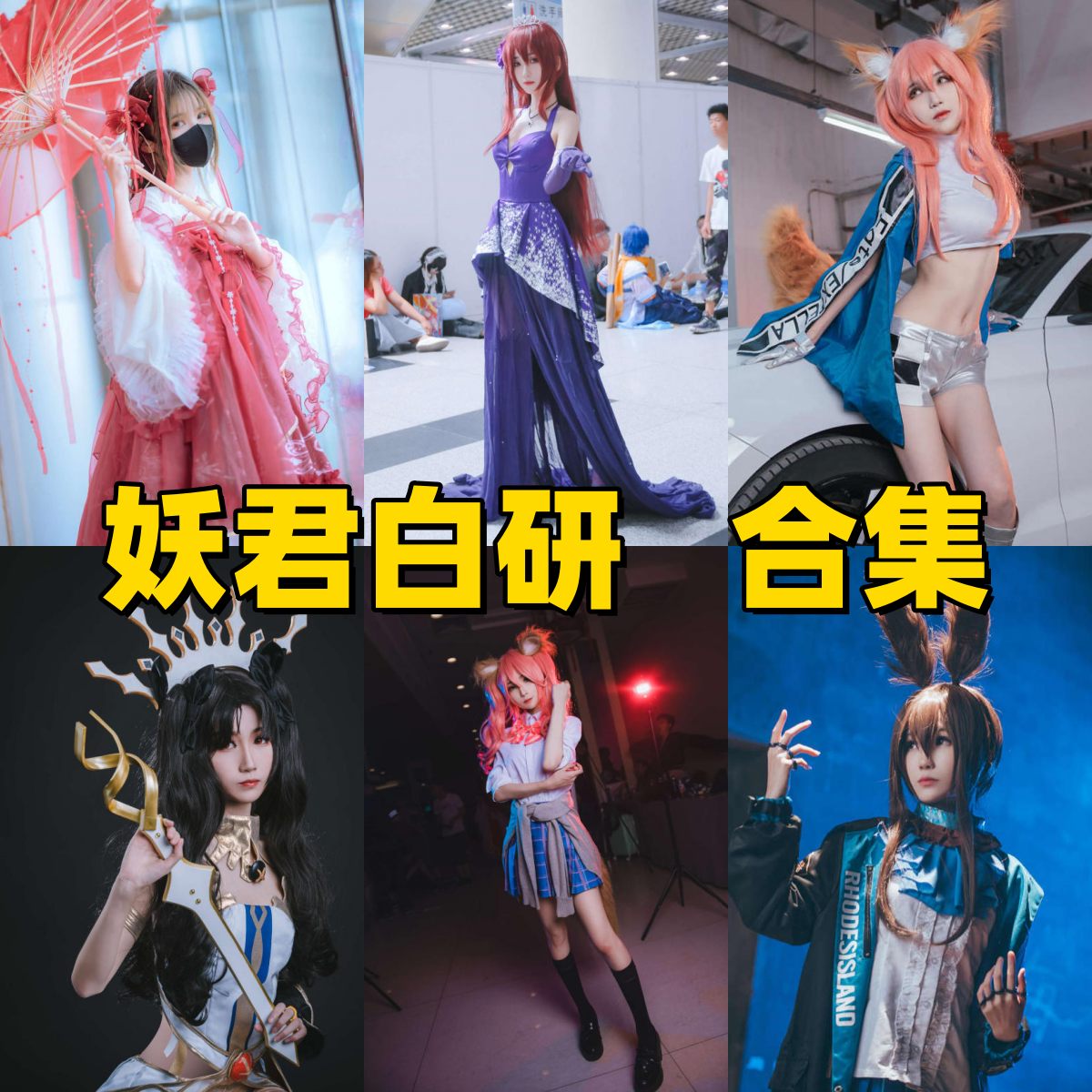 妖君白研作品整理:玉藻前、斯卡哈与漫展角色感 妖君白研作品整理:玉藻前、斯卡哈与漫展角色感