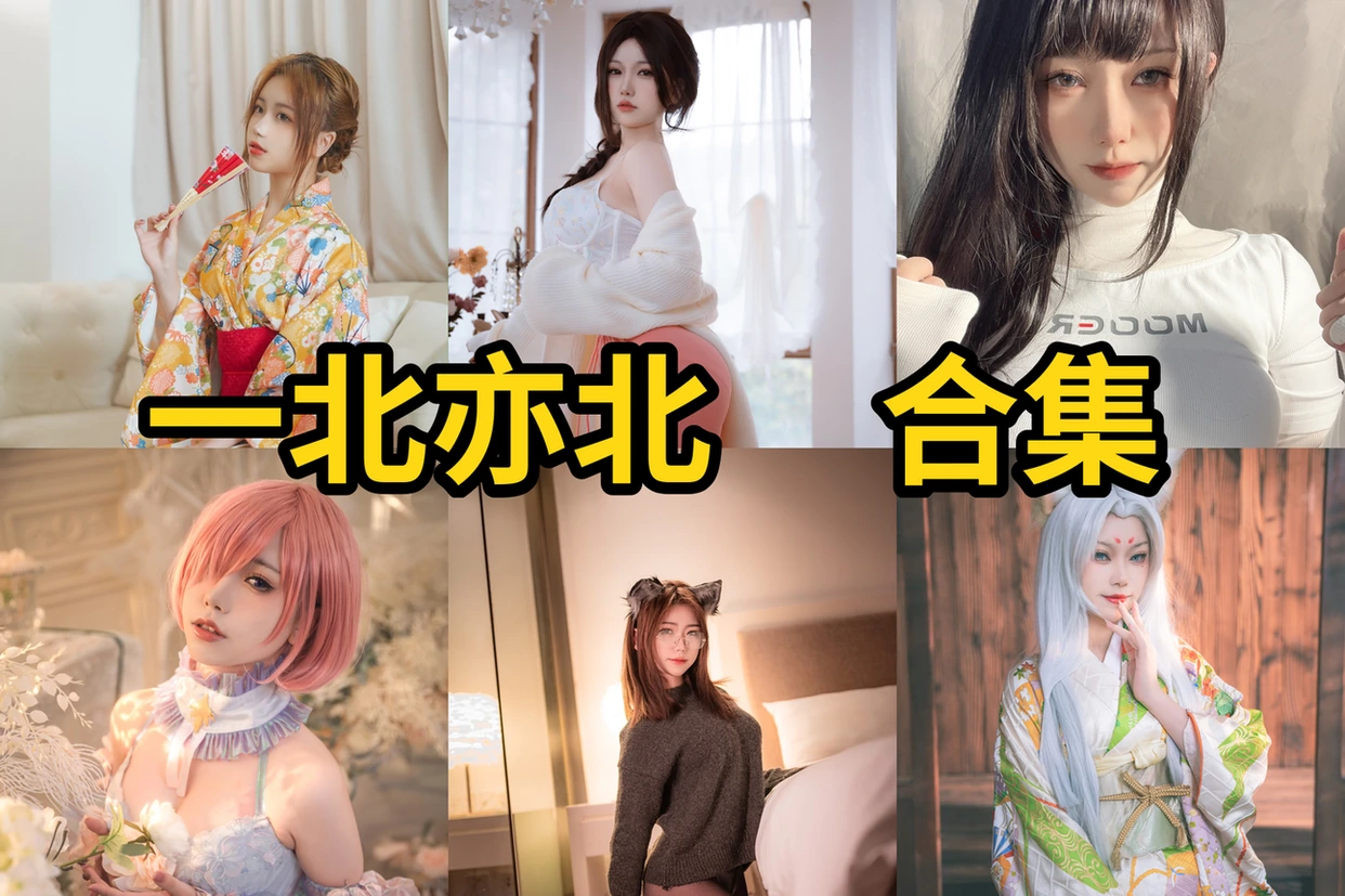 一北亦北个人简介,亦南南南的角色造型与作品目录 一北亦北个人简介,亦南南南的角色造型与作品目录