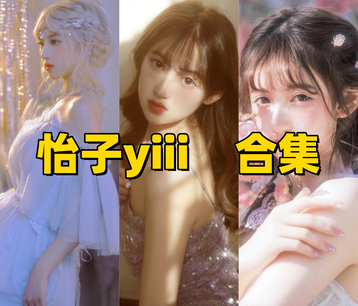 怡子yiii的角色造型记录:轻盈主题里的细节与色彩 怡子yiii的角色造型记录:轻盈主题里的细节与色彩