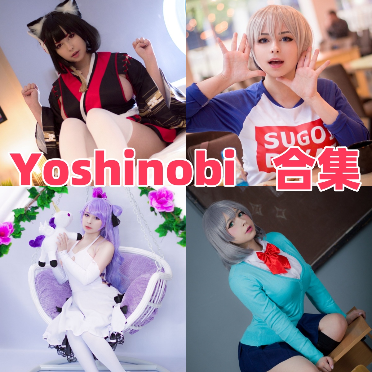 Yoshinobi个人资料整理,海外Coser的角色造型与作品目录 Yoshinobi个人资料整理,海外Coser的角色造型与作品目录