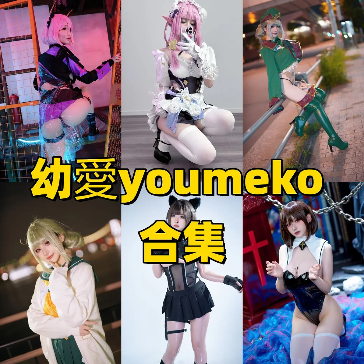 幼愛youmeko的角色主题图集:从甘雨到樋口円香的造型阅读 幼愛youmeko的角色主题图集:从甘雨到樋口円香的造型阅读