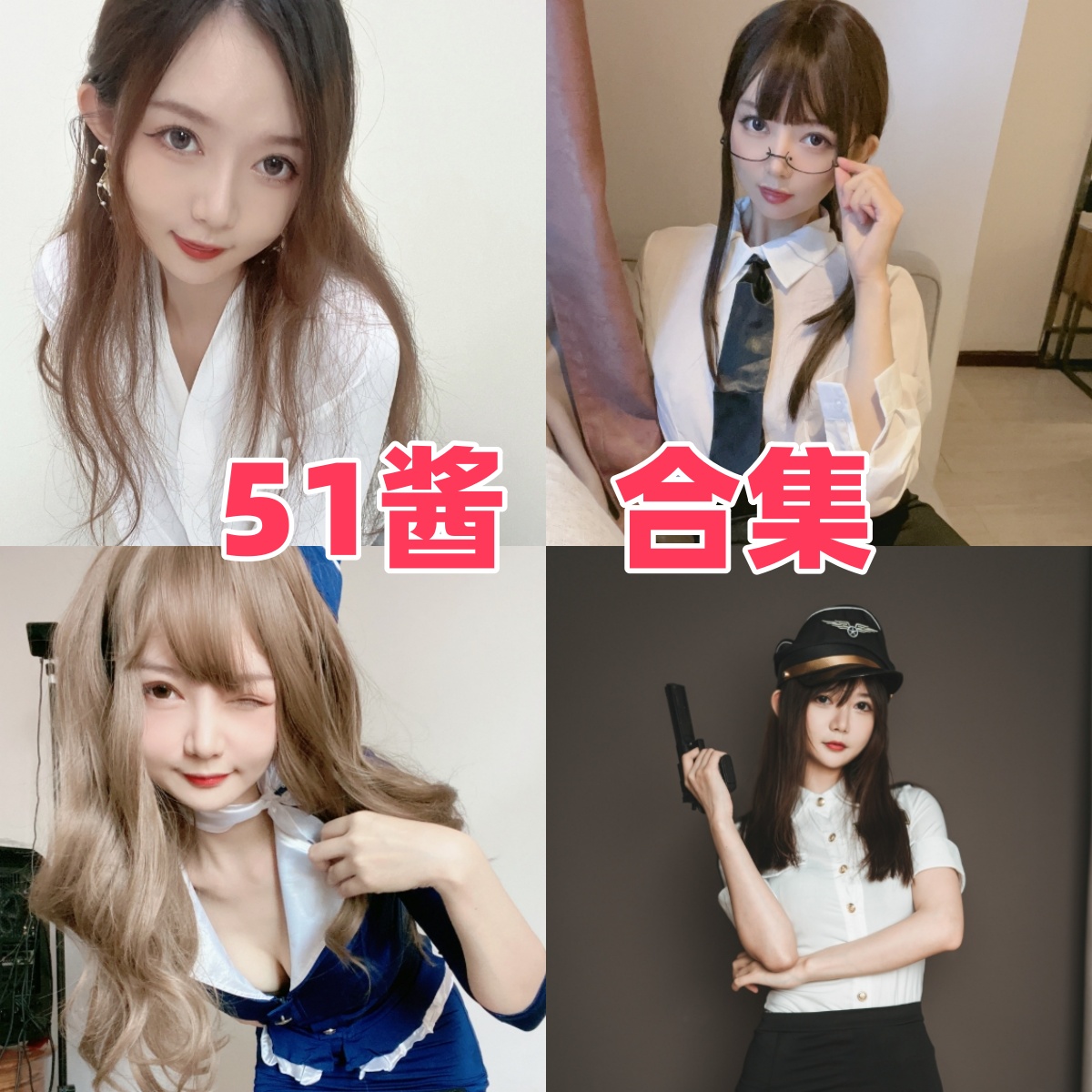 51酱图集:清甜气质与多主题角色造型 51酱图集:清甜气质与多主题角色造型