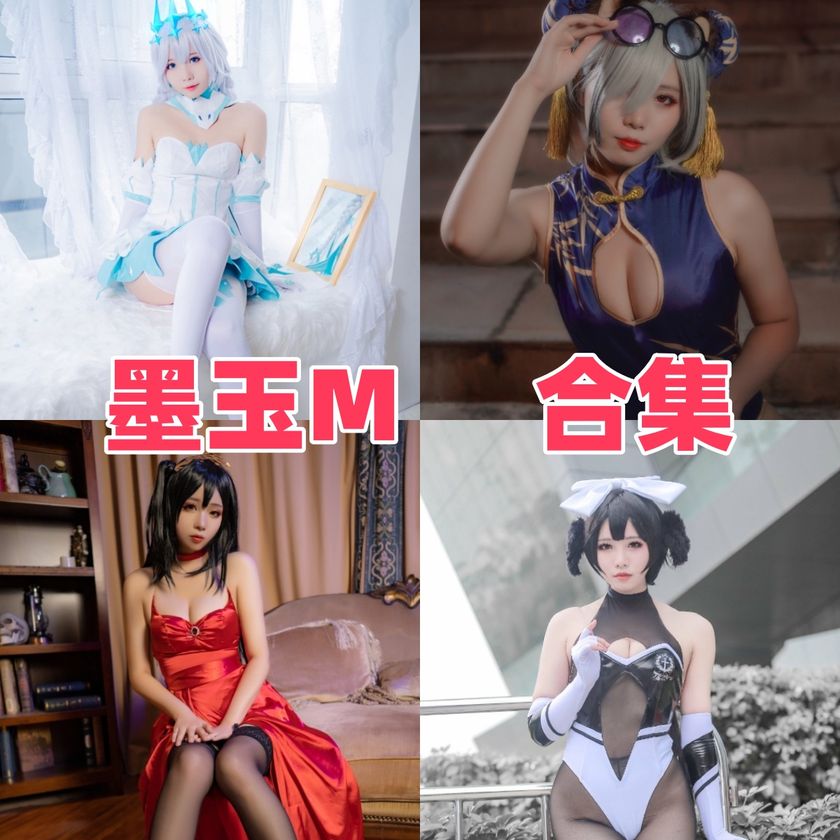 墨玉-M:银白、黑白与粉色的角色变奏 墨玉-M:银白、黑白与粉色的角色变奏