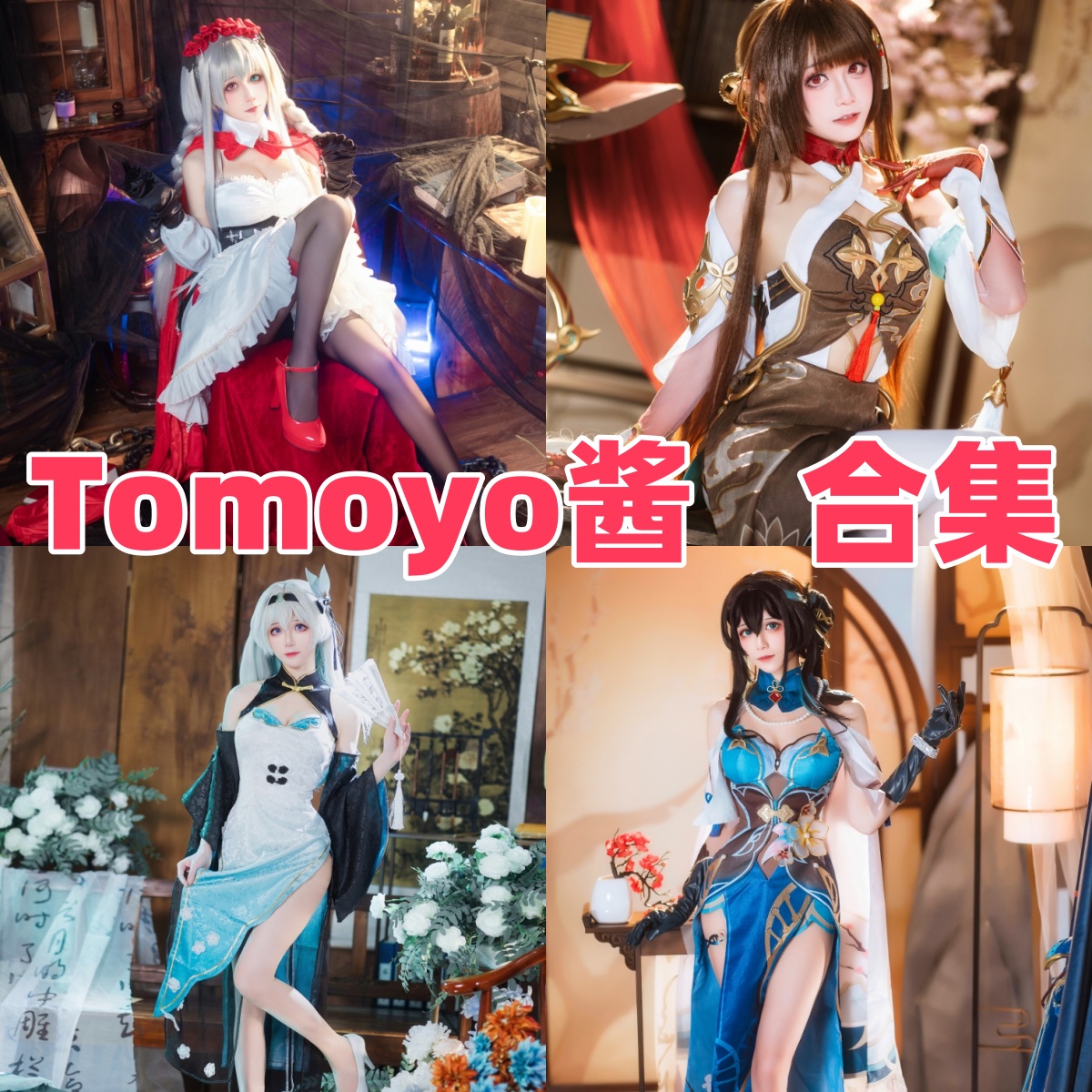 Tomoyo酱的镜头世界：从礼服到翅膀的角色漫游
