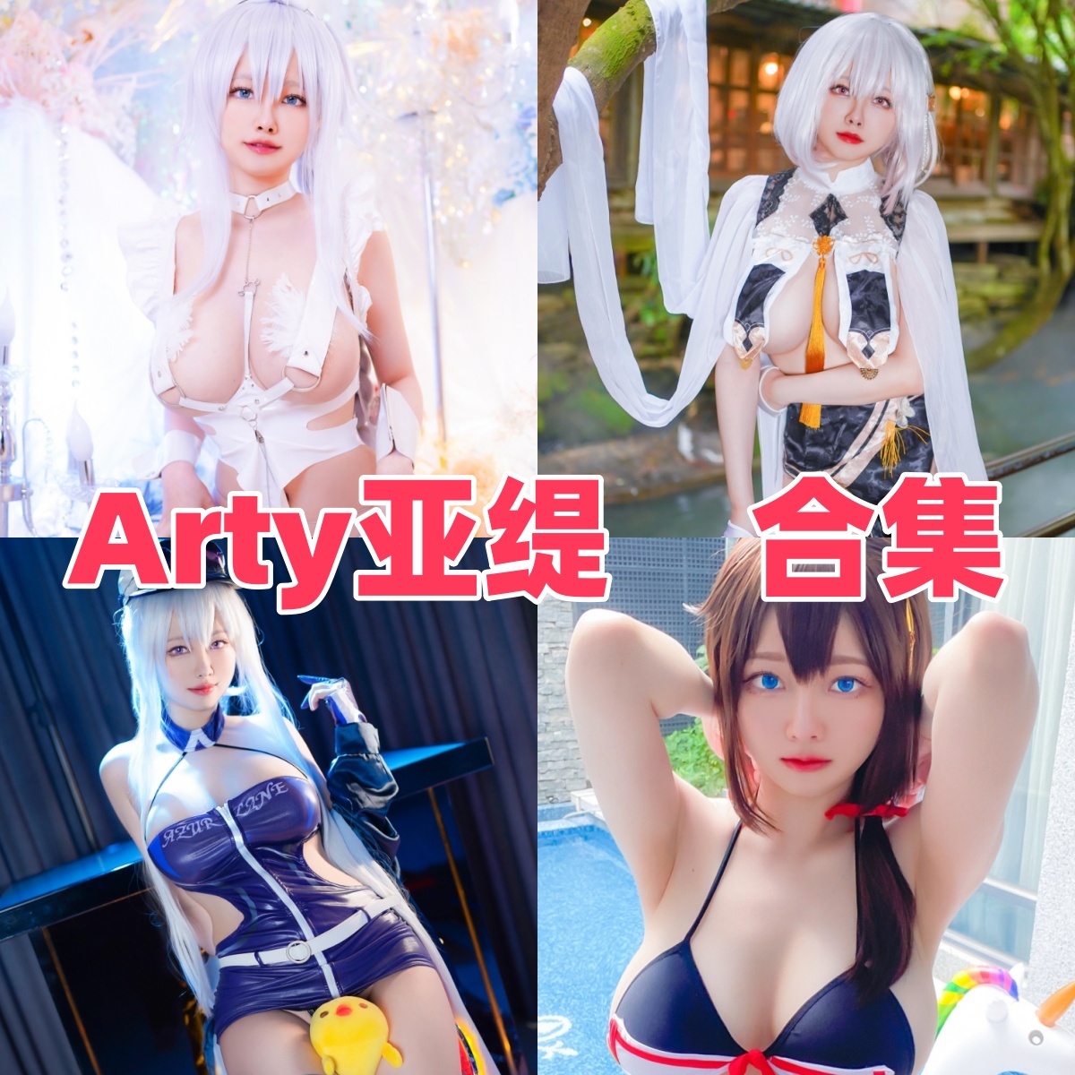 Arty亚缇：从台湾出发的角色造型Coser