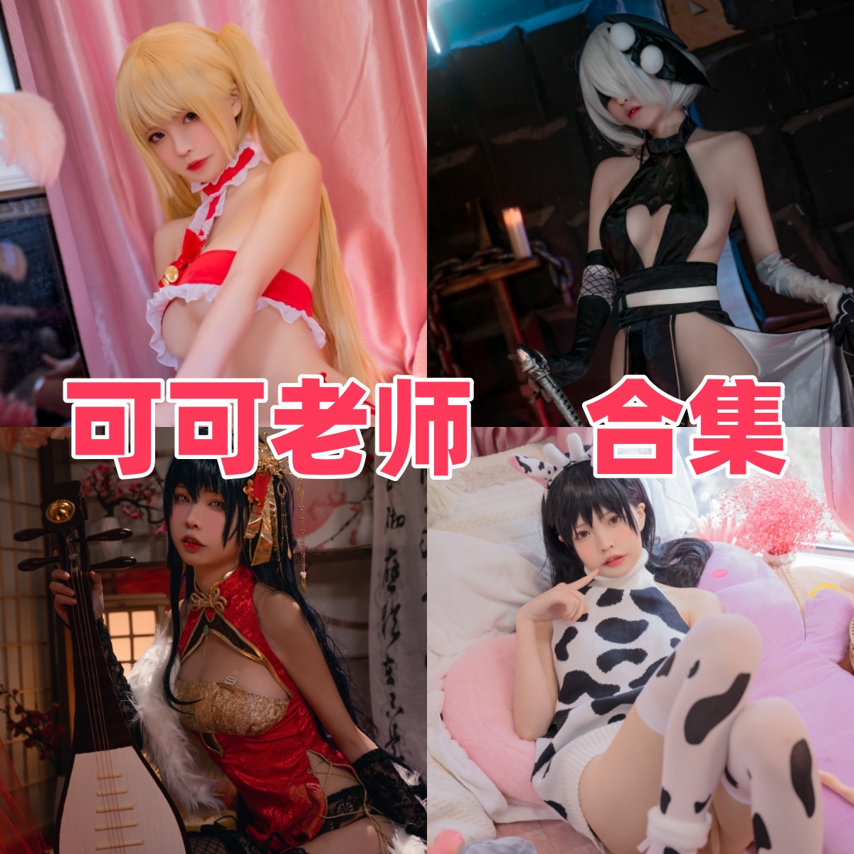 可可老师:来自成都的游戏角色Coser 可可老师:来自成都的游戏角色Coser