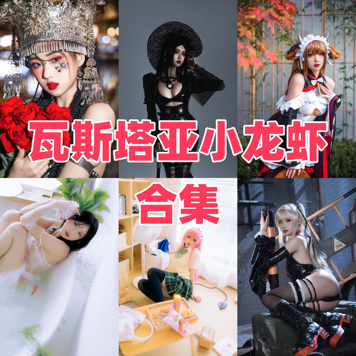 瓦斯塔亚小龙虾：从辽宁沈阳走出的游戏角色Coser