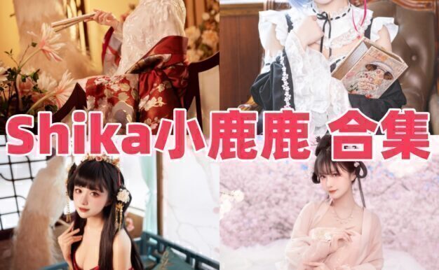 Shika小鹿鹿是谁?精致甜美风Coser作品一览