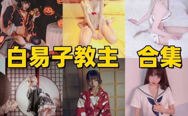 白易子为什么还是很耐看：老牌角色题材和二次元感都在