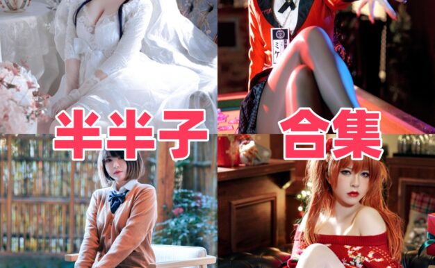 半半子作品看点：甜美外表下的角色表现力很稳