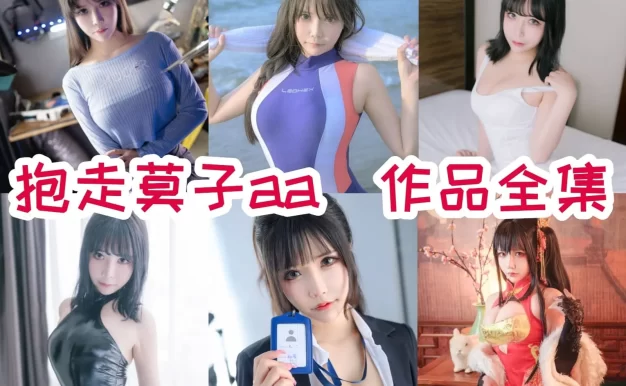 抱走莫子A作品看点：从约尔太太到胜利女神都很有记忆点