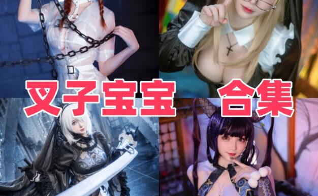 叉子宝宝作品看点：2B、索西雅和温泉主题都很好入眼