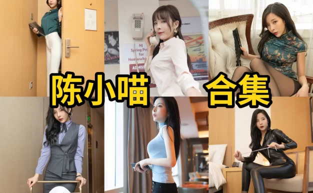 陈小喵作品整理：东方古典韵味和御姐气质都很耐看