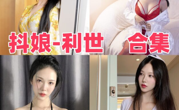 抖娘-利世作品目录整理：Coser风格与主题看点