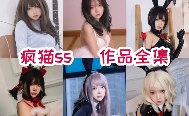 疯猫ss是谁？Coser作品目录与甜酷风格整理