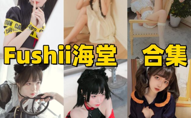 Fushii_海堂作品看点：万圣节、樱花兔兔和酒吞兔女郎都很亮眼
