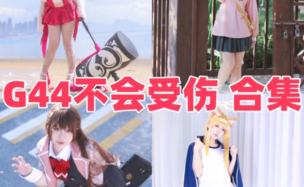 G44不会受伤作品整理：黑咲芽亚、楪祈和碧蓝档案主题很能打