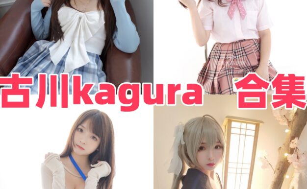 古川kagura作品看点：蕾姆、女仆和猫耳题材都很软