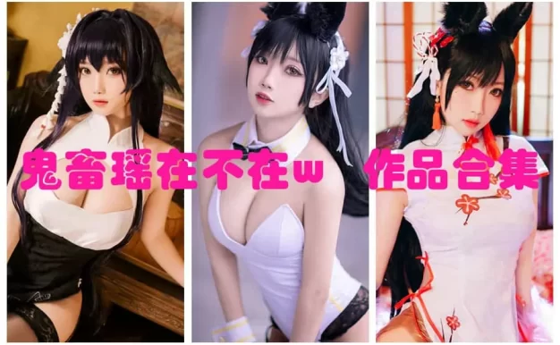 鬼畜瑶在不在w作品整理：Coser角色风格与目录一览