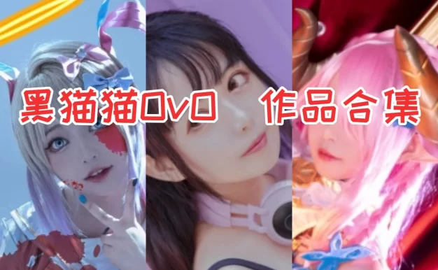 黑猫猫OvO作品看点：从大凤到超天酱，题材小巧但很有记忆点
