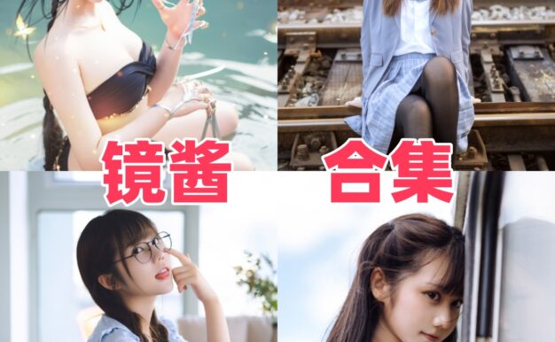 镜酱作品看点：国风气质和旅拍感都很有辨识度