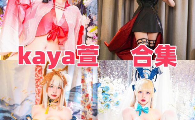 KaYa萱作品盘点：从2B到Eula，角色选题很国际感