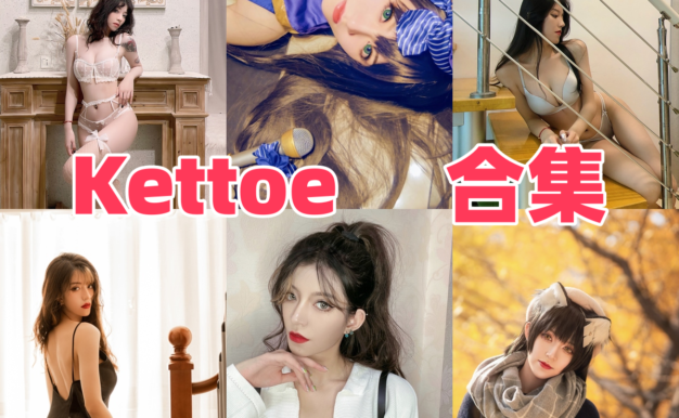 Kettoe作品看点：红丝绒兔女郎、OL秘书和金色闪片都很亮眼