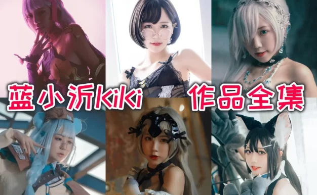 蓝小沂KiKi作品看点：黑贞德女仆、玉藻前和明日方舟都很抓眼