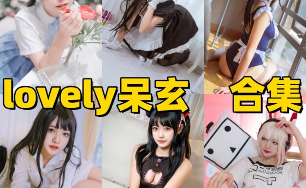 lovely呆玄作品整理：兽耳女仆、小狐狸和双人僵尸都很有甜感