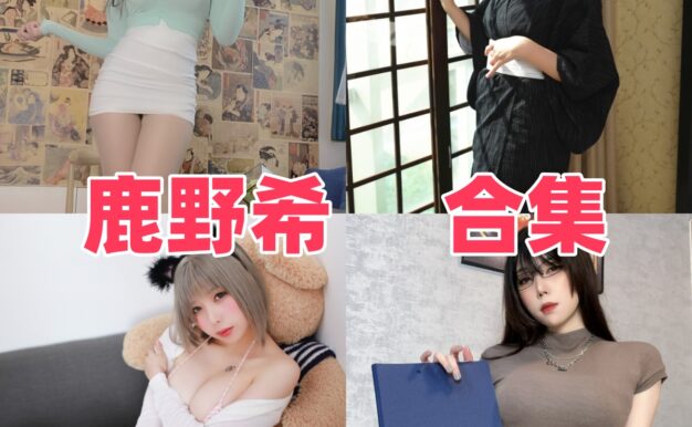 鹿野希作品看点：柔光感、清冷气质和细腻角色主题