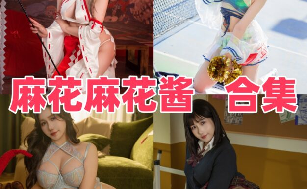 麻花酱作品盘点：碧蓝航线、体操室和安妮女王都很有看点