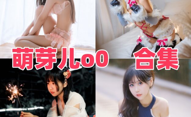 萌芽儿o0作品盘点：圣路易斯礼服、白茶清欢和海梦都很耐看