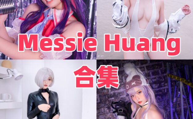 Messie Huang作品整理：星野爱、菲奥娜和怪物猎人火芽都很有异域感