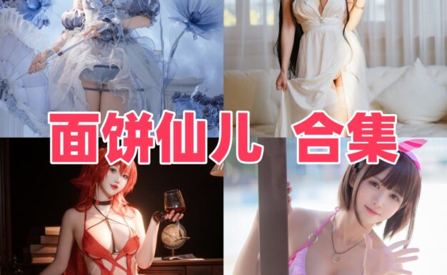 面饼仙儿是谁？Coser作品目录与角色风格整理