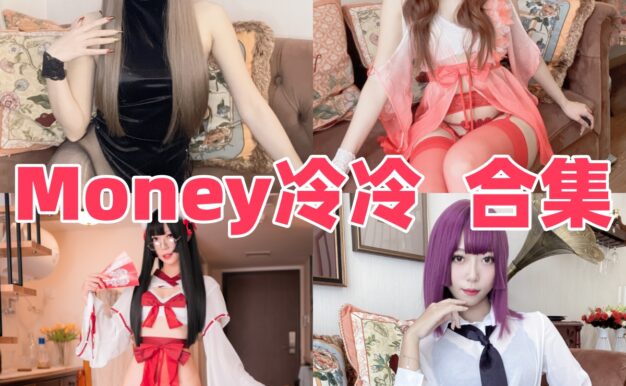Money冷冷作品整理：旗袍、OL和女仆主题都很有存在感