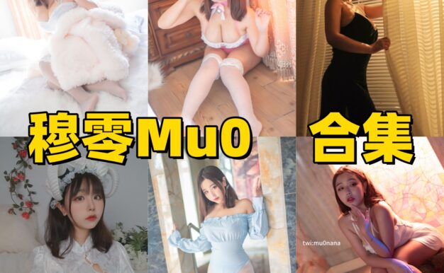 穆零Mu0作品盘点：光辉婚纱、温泉泳装和午后阳光都很耐看