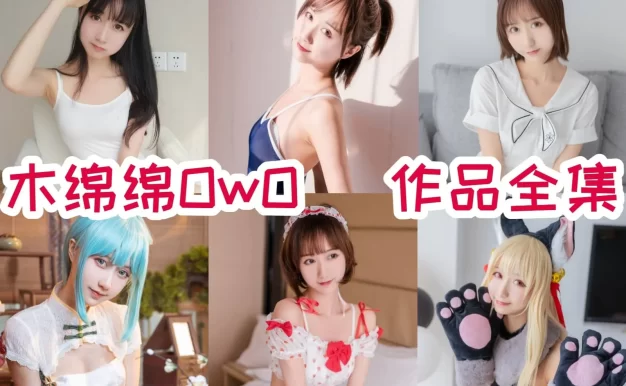 木绵绵OwO作品看点：JK、蕾姆和少女感主题很适合慢慢翻
