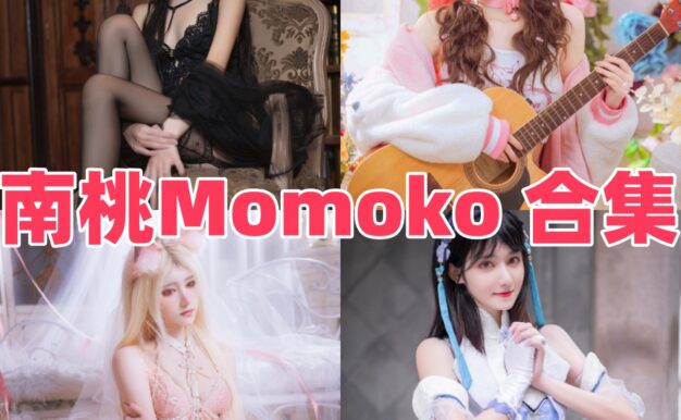 南桃Momoko作品看点：自带少女感的清爽系风格