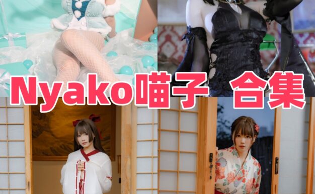 Nyako喵子作品整理：喜多川海梦、镇海和初音白兔都很耐翻