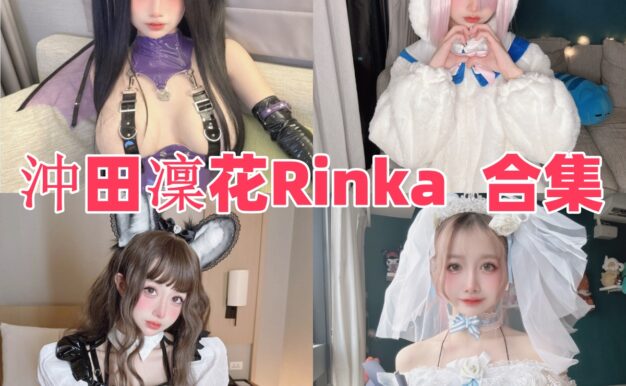 沖田凜花Rinka作品看点：春日野穹、光辉和雷电将军都很抓眼