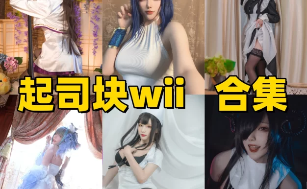 起司块wii作品看点：护士、女仆和喜多川海梦都挺抓眼