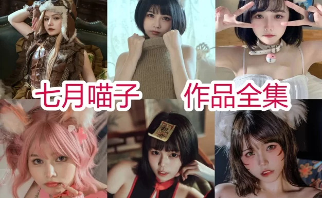 七月喵子作品整理：胡桃、殷紫萍和幻想兽娘系列都很耐翻