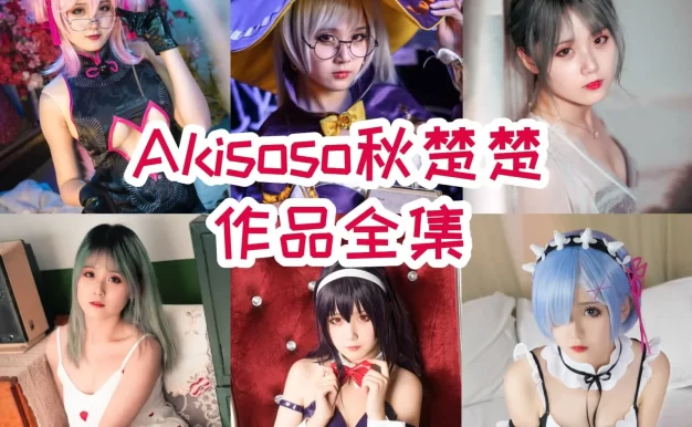 秋楚楚作品看点：从贝尔法斯特到蕾姆夏日都很清爽