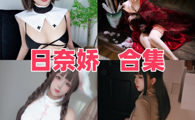 日奈娇作品看点：女仆、旗袍和角色主题都很耐翻