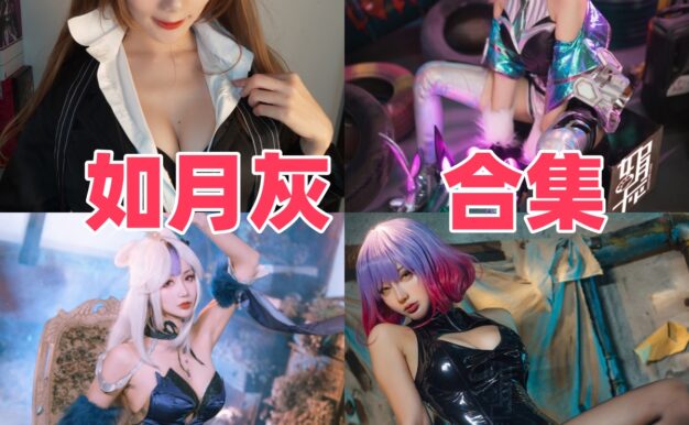 如月灰作品盘点：尾张、镇海旗袍和不知火都很有角色辨识度