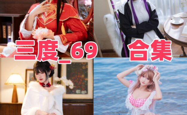 三度_69作品看点：颜值系和角色感都很能打