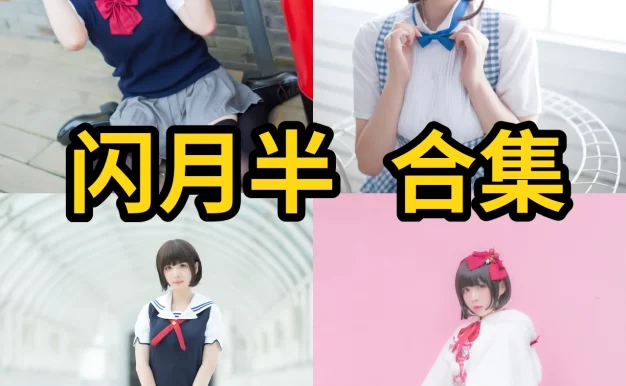 闪月半作品整理：梦中婚礼、梦梦兔和涉谷凛都很轻巧