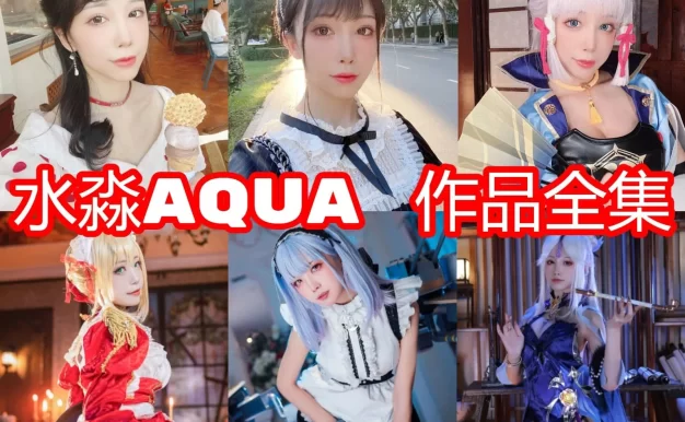水淼aqua作品盘点：从大凤到阿格莱雅，题材密度真的很高